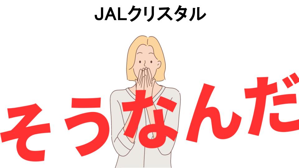 意味ないと思う人におすすめ！JALクリスタルの代わり